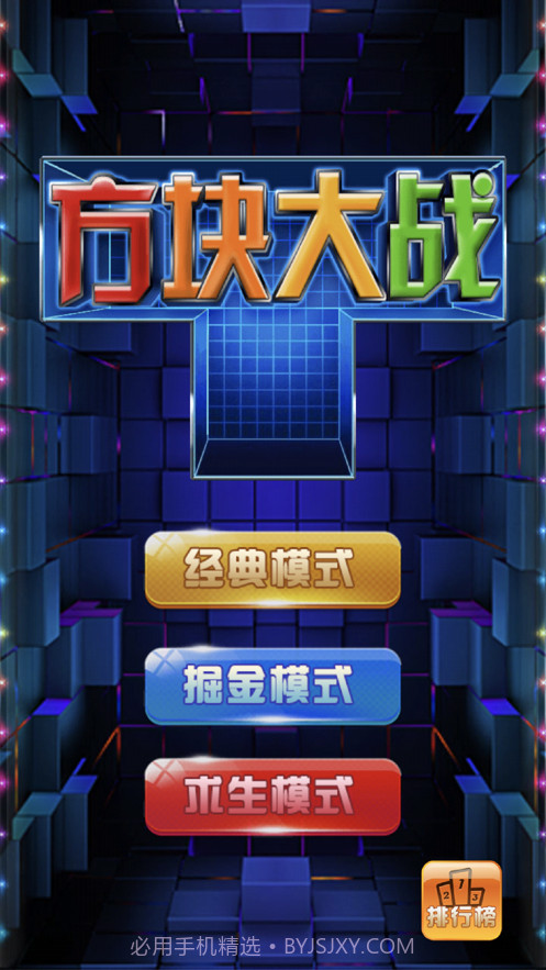 掌上方块大战截图1