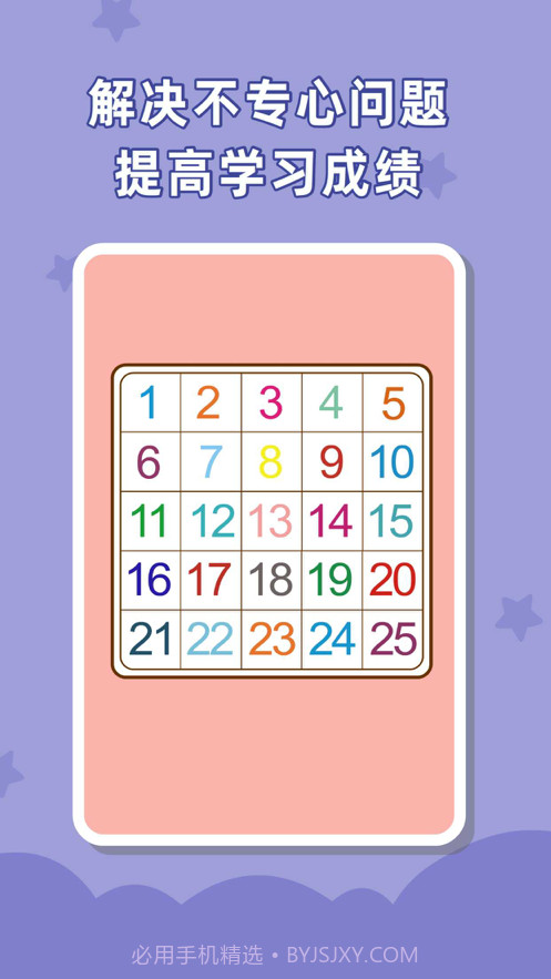 儿童专注力训练截图2 儿童专注力训练截图2