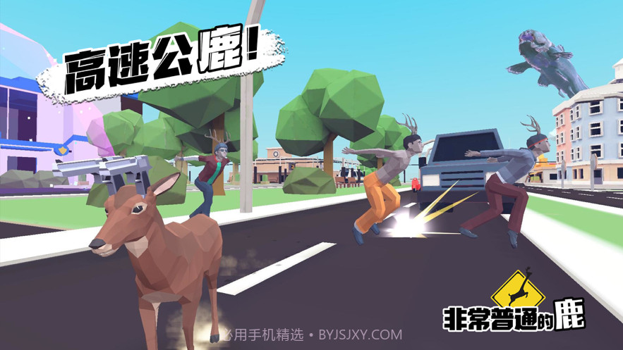 非常普通的鹿现代篇截图3