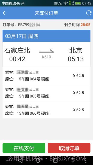 盛名时刻表ios版截图1