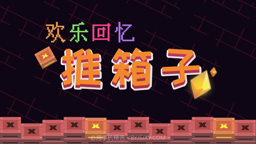 欢乐回忆推箱子截图1