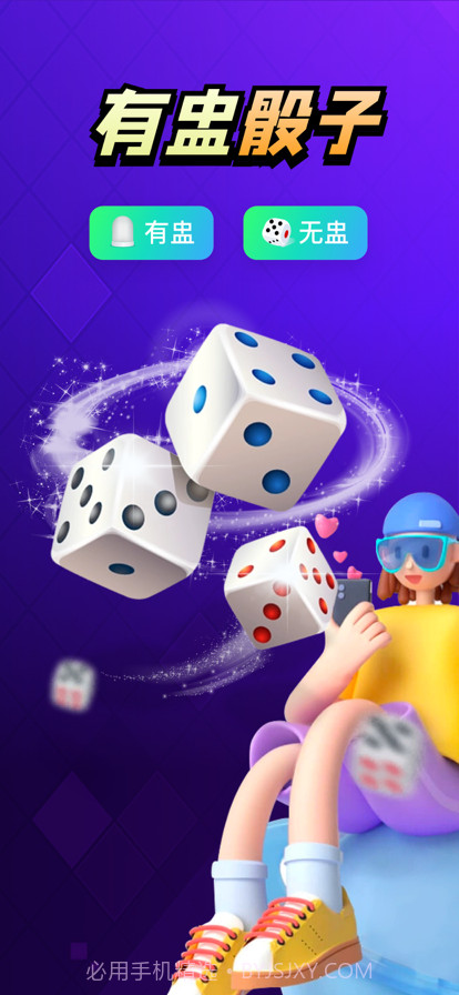 骰子截图1