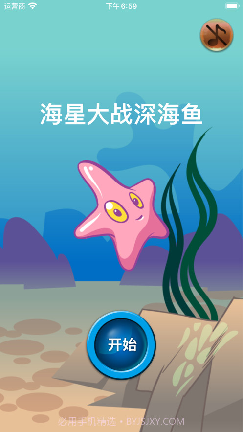 海星大战深海鱼截图1 海星大战深海鱼截图1