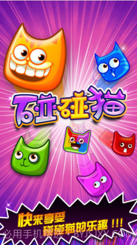 碰碰猫无限魔法猫版截图1 碰碰猫无限魔法猫版截图1