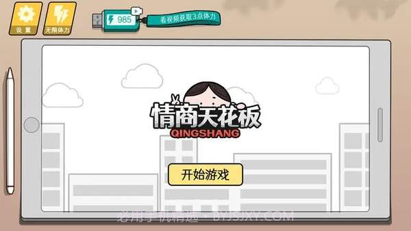 情商天花板安装解锁版截图2 情商天花板安装解锁版截图2