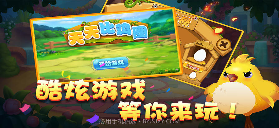 天天比鸡圈截图1 天天比鸡圈截图1