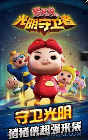 猪猪侠之光明守卫者截图1 猪猪侠之光明守卫者截图1