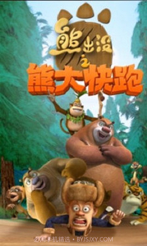 熊出没之熊大酷跑截图1 熊出没之熊大酷跑截图1