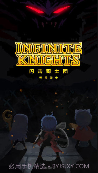 闪击骑士团无限骑士截图1 闪击骑士团无限骑士截图1