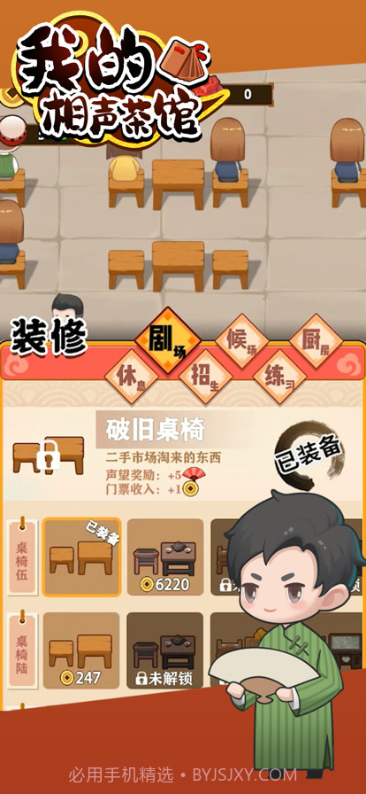 我的相声茶馆截图3 我的相声茶馆截图3