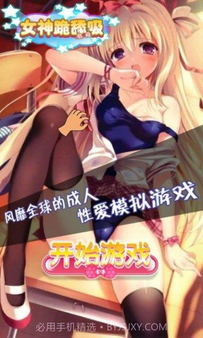 女神跪舔吸内购V1.2 手机版截图1