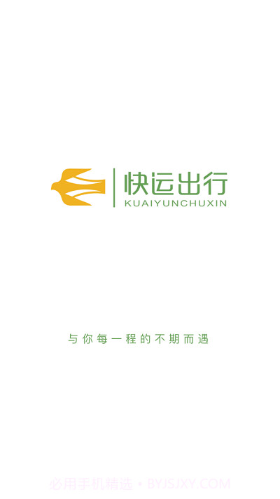 快运出行截图2 快运出行截图2
