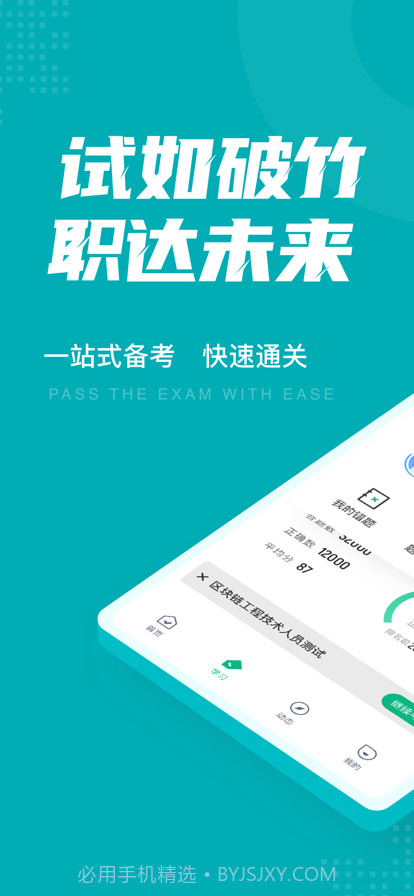 区块链工程技术人员考试聚题库截图1 区块链工程技术人员考试聚题库截图1