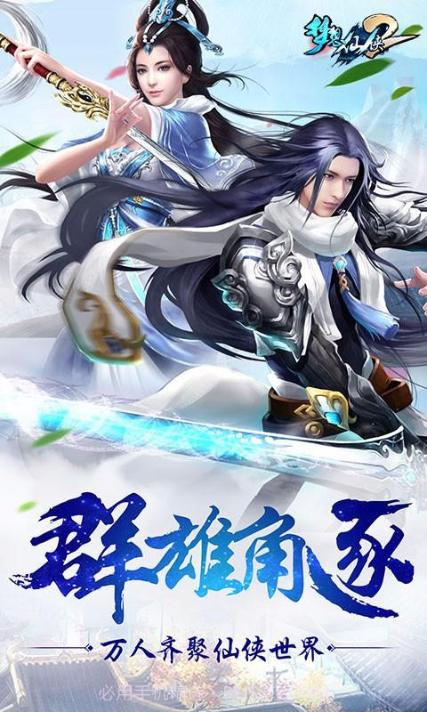 梦想仙侠2截图1 梦想仙侠2截图1