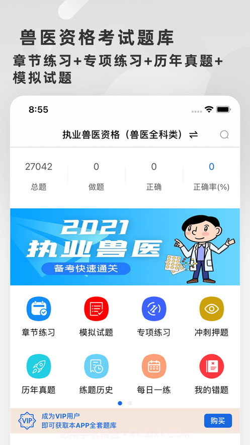 兽医资格考试题库2021截图1