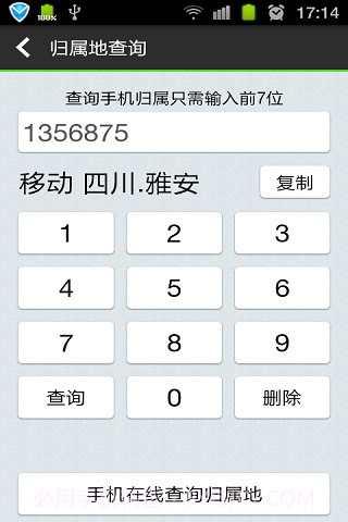 来电显示归属地截图4 来电显示归属地截图4