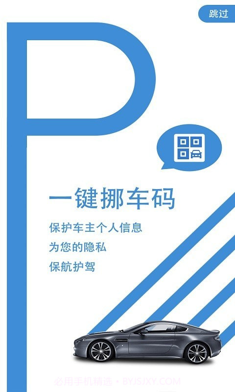 一键挪车码截图1