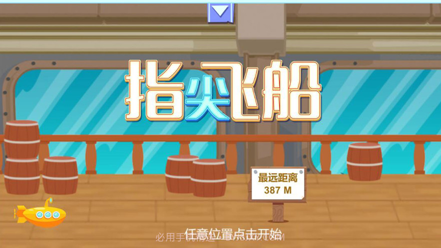 指尖飞船截图1 指尖飞船截图1