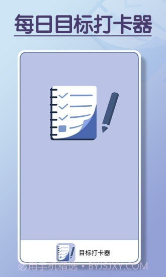 目标打卡器截图1 目标打卡器截图1