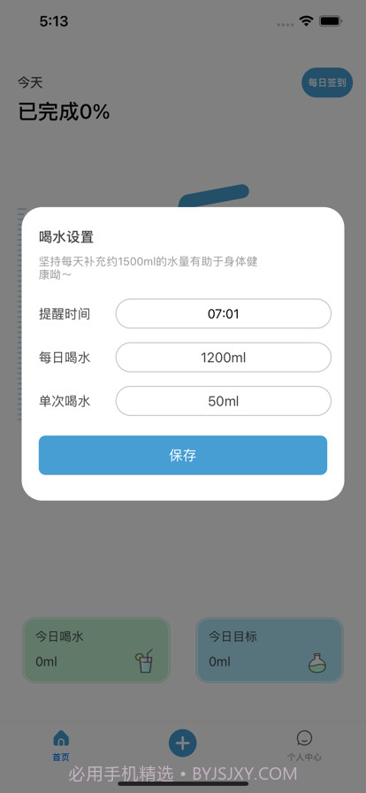 喝水提醒管家截图3 喝水提醒管家截图3