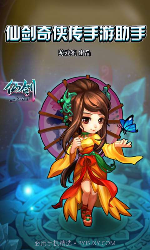 仙剑奇侠传手游助手截图1 仙剑奇侠传手游助手截图1