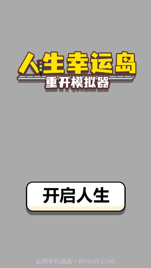 人生幸运岛截图1 人生幸运岛截图1