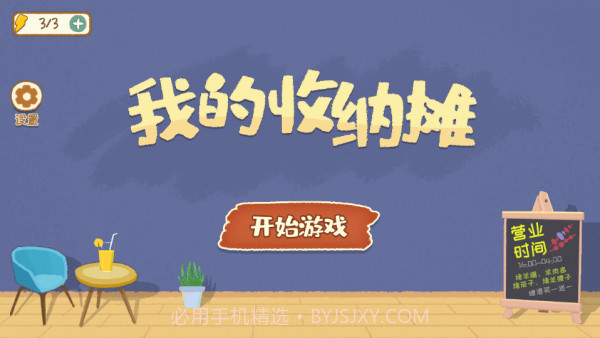 我的收纳摊免广告版截图2