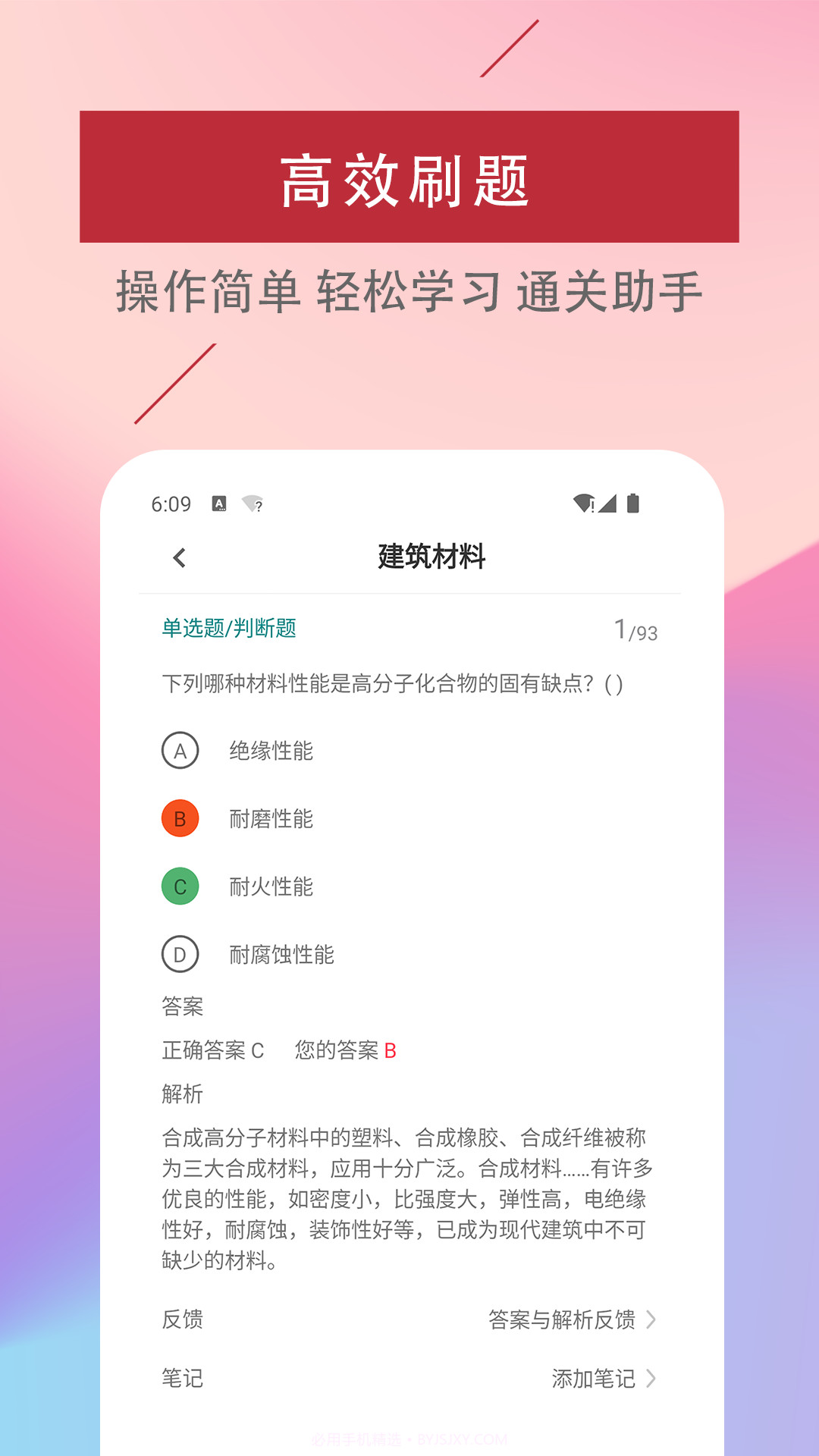 一级注册建筑师易题库截图4 一级注册建筑师易题库截图4