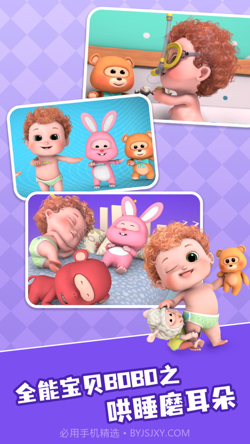 全能宝贝BOBO截图2 全能宝贝BOBO截图2