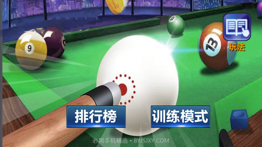 黑八台球截图1 黑八台球截图1