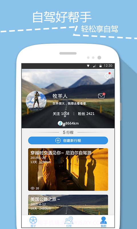 想自驾截图1 想自驾截图1