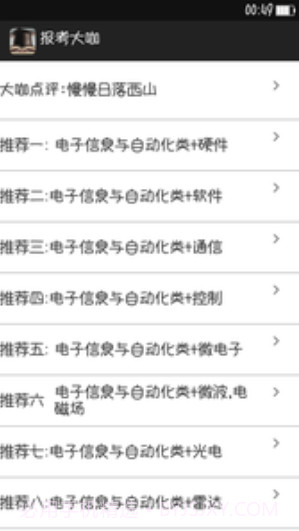 报考大咖V3.0.1 截图3 报考大咖V3.0.1 截图3