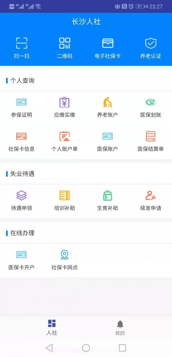 长沙人社12333用户版截图2 长沙人社12333用户版截图2