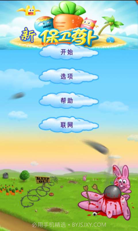 新保卫萝卜截图1 新保卫萝卜截图1