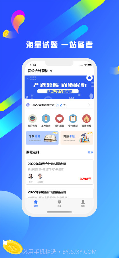 初级会计职称截图1