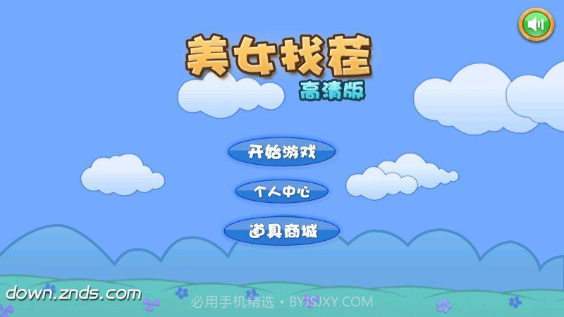 真人美女找茬 TV版截图1 真人美女找茬 TV版截图1