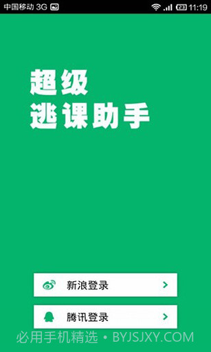 超级逃课助手截图3 超级逃课助手截图3