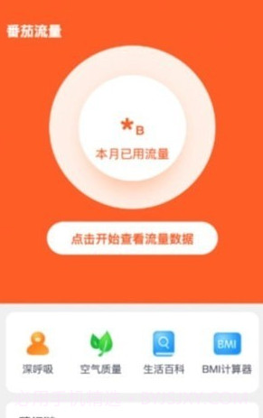 番茄流量管理截图3 番茄流量管理截图3