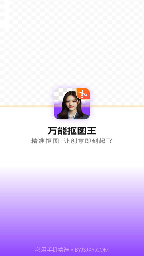 万能抠图王截图1 万能抠图王截图1