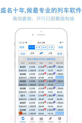 盛名时刻表最新截图4