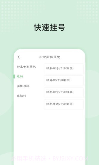 北京同仁医院预约截图2 北京同仁医院预约截图2