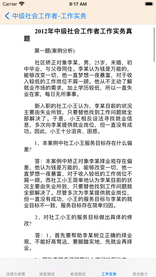 中级社会工作者考题大全截图6