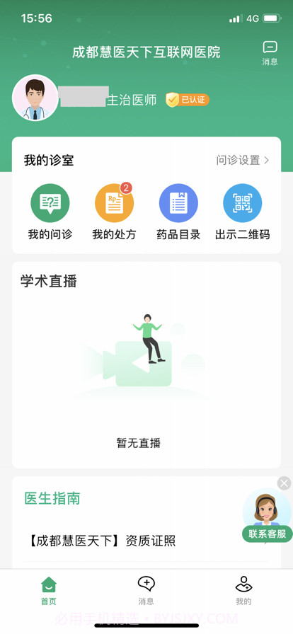 成都慧医天下互联网医院医生版截图1 成都慧医天下互联网医院医生版截图1