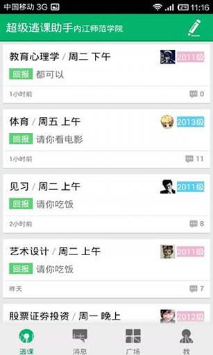 超级逃课助手截图4 超级逃课助手截图4