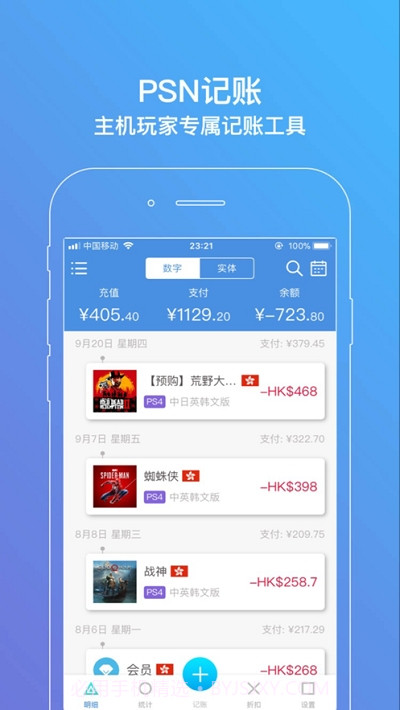 PSN记账截图3 PSN记账截图3