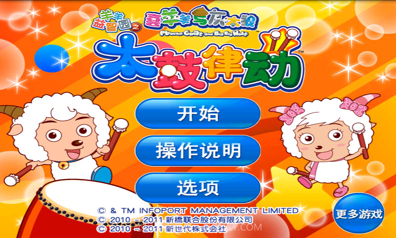 喜羊羊益智园之太鼓律动截图1 喜羊羊益智园之太鼓律动截图1