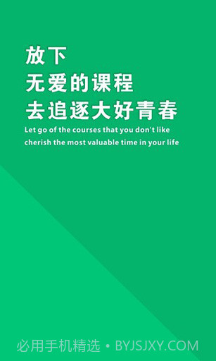 超级逃课助手截图1 超级逃课助手截图1