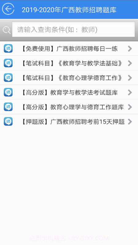 广西教师招聘考试题库截图2 广西教师招聘考试题库截图2