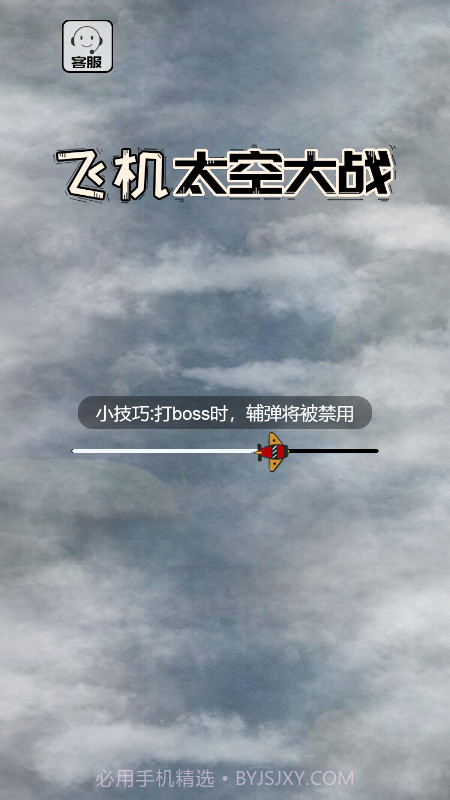 飞机太空大战截图1