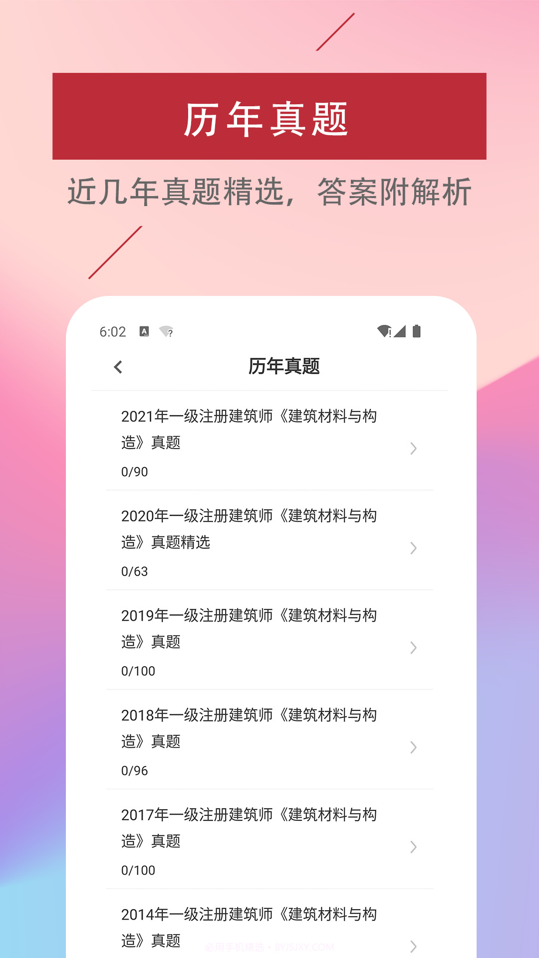 一级注册建筑师易题库截图2 一级注册建筑师易题库截图2
